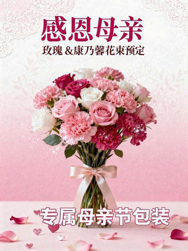 主标题：“感恩母亲” 玫瑰 & 康乃馨花束预定"